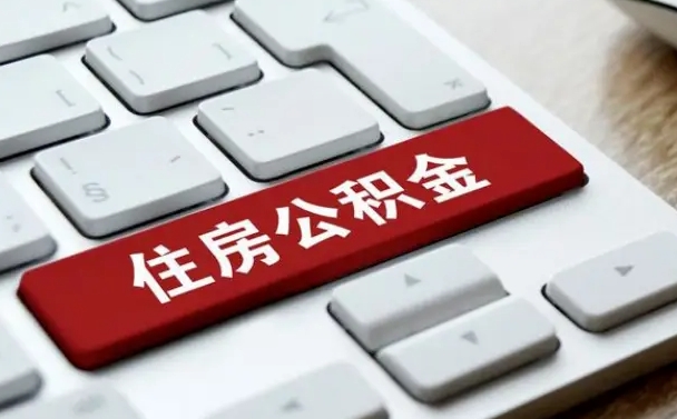 许昌我辞职了公积金怎么取（已经辞职公积金怎么取）